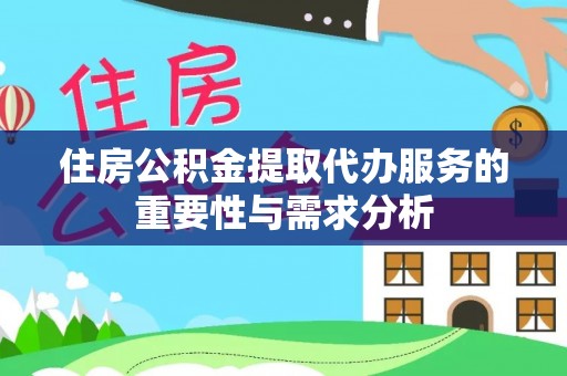 沐川住房公积金提取代办服务的重要性与需求分析