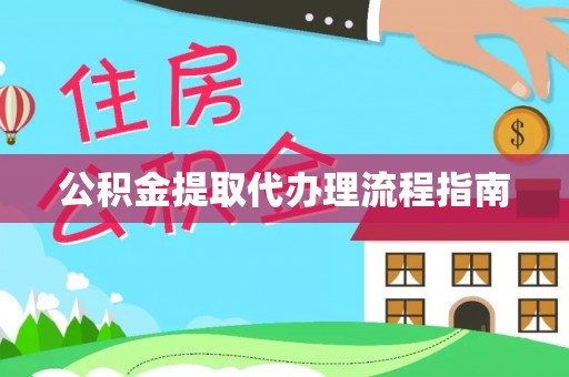 沐川公积金提取代办理流程指南