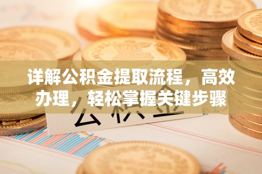 沐川详解公积金提取流程，高效办理，轻松掌握关键步骤