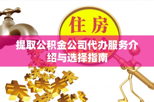 沐川提取公积金公司代办服务介绍与选择指南