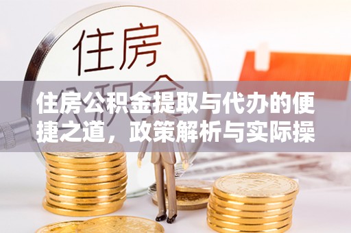 沐川住房公积金提取与代办的便捷之道，政策解析与实际操作指南