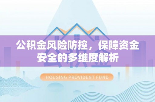 沐川公积金风险防控，保障资金安全的多维度解析