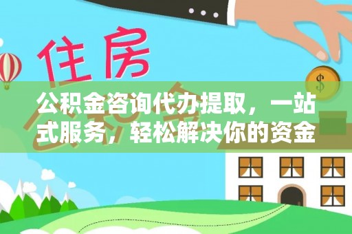 沐川公积金咨询代办提取，一站式服务，轻松解决你的资金难题