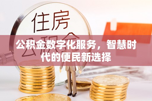 沐川公积金数字化服务，智慧时代的便民新选择