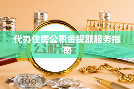 沐川代办住房公积金提取服务指南