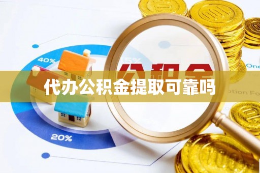 沐川代办公积金提取可靠吗