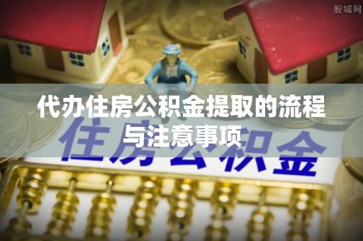 沐川代办住房公积金提取的流程与注意事项
