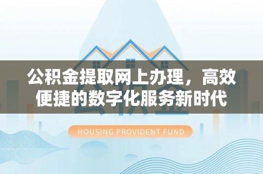 沐川公积金提取网上办理，高效便捷的数字化服务新时代