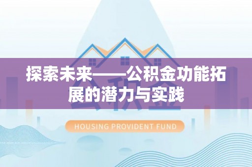 沐川探索未来——公积金功能拓展的潜力与实践