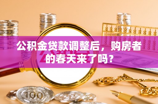 沐川公积金贷款调整后，购房者的春天来了吗？