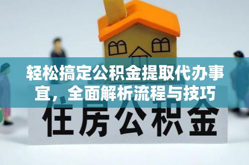 沐川轻松搞定公积金提取代办事宜，全面解析流程与技巧