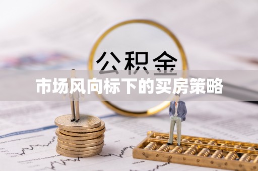 沐川市场风向标下的买房策略