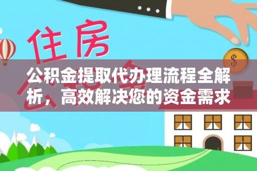 沐川公积金提取代办理流程全解析，高效解决您的资金需求