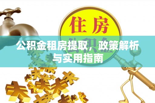 沐川公积金租房提取，政策解析与实用指南