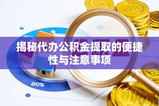 沐川揭秘代办公积金提取的便捷性与注意事项