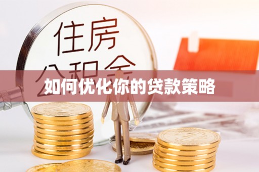 沐川如何优化你的贷款策略