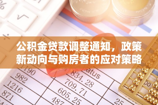沐川公积金贷款调整通知，政策新动向与购房者的应对策略