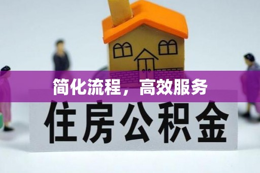 沐川简化流程，高效服务