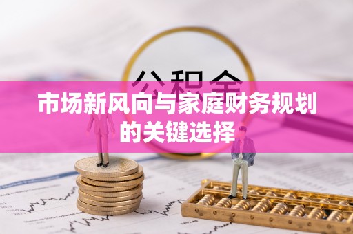 沐川市场新风向与家庭财务规划的关键选择