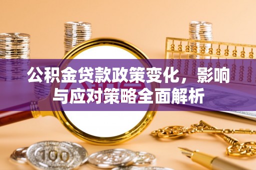 沐川公积金贷款政策变化，影响与应对策略全面解析