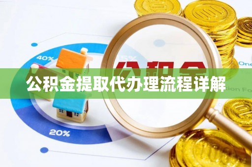 沐川公积金提取代办理流程详解