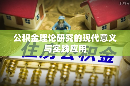 沐川公积金理论研究的现代意义与实践应用