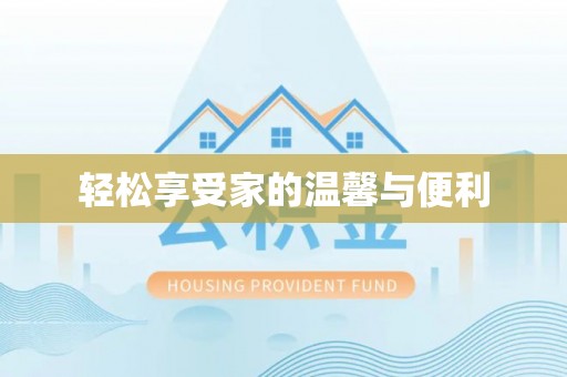 沐川轻松享受家的温馨与便利