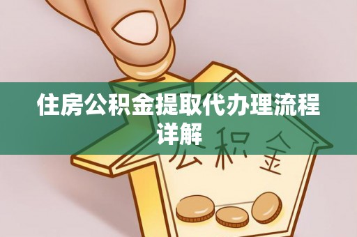 沐川住房公积金提取代办理流程详解