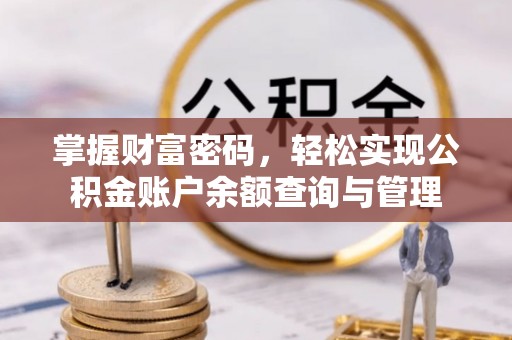 沐川掌握财富密码，轻松实现公积金账户余额查询与管理