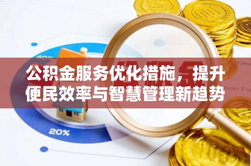 沐川公积金服务优化措施，提升便民效率与智慧管理新趋势