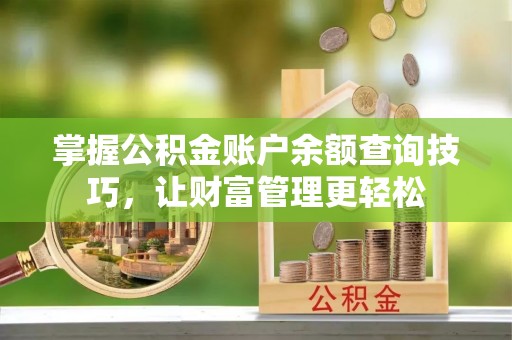沐川掌握公积金账户余额查询技巧，让财富管理更轻松