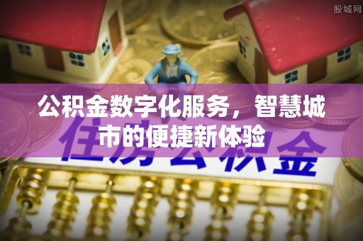 沐川公积金数字化服务，智慧城市的便捷新体验