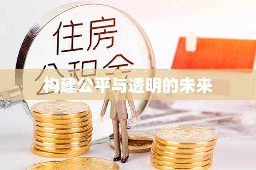 沐川构建公平与透明的未来