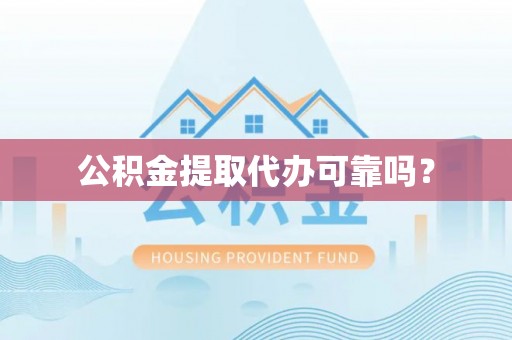 沐川公积金提取代办可靠吗？