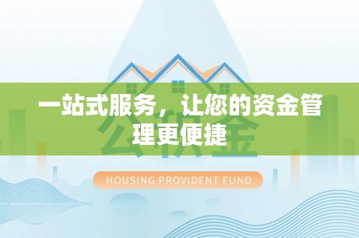 沐川一站式服务，让您的资金管理更便捷