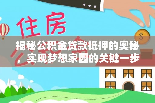 沐川揭秘公积金贷款抵押的奥秘，实现梦想家园的关键一步