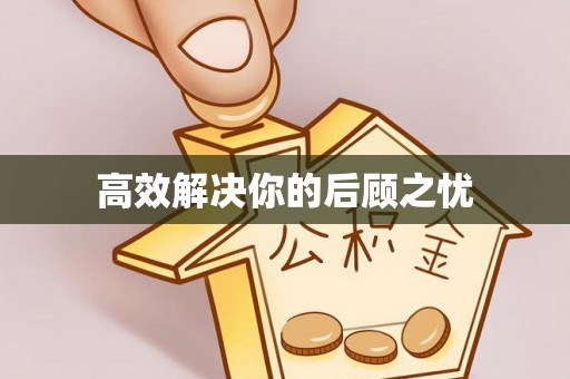 沐川高效解决你的后顾之忧