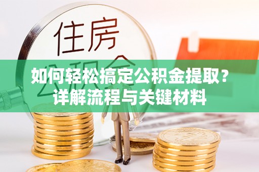 沐川如何轻松搞定公积金提取？详解流程与关键材料