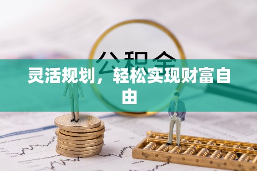 沐川灵活规划，轻松实现财富自由