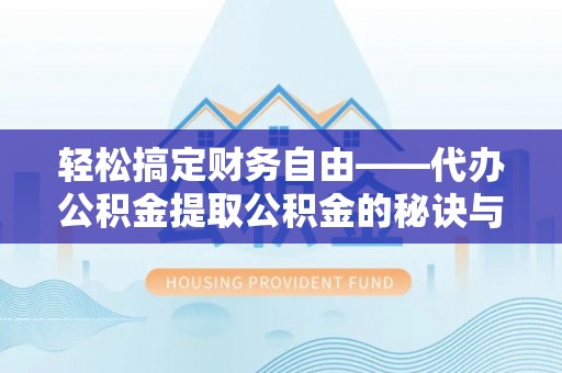 沐川轻松搞定财务自由——代办公积金提取公积金的秘诀与技巧