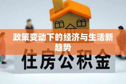 沐川政策变动下的经济与生活新趋势