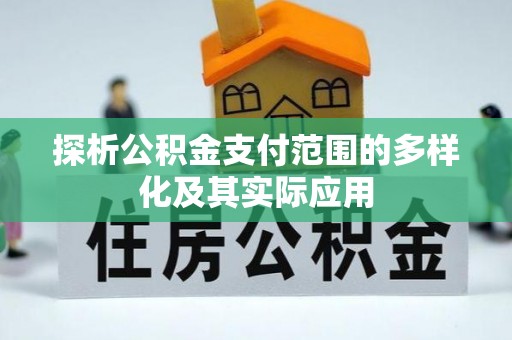 沐川探析公积金支付范围的多样化及其实际应用