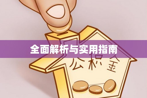 沐川全面解析与实用指南
