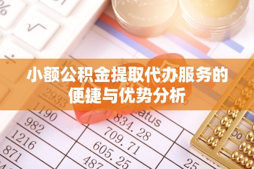 沐川小额公积金提取代办服务的便捷与优势分析