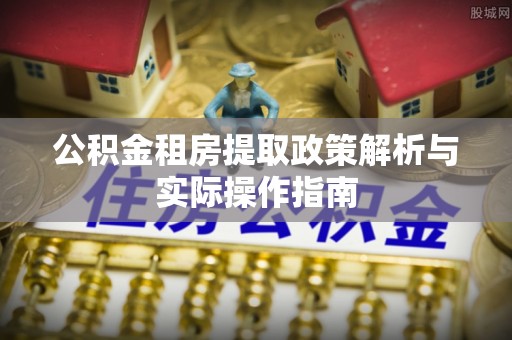 沐川公积金租房提取政策解析与实际操作指南