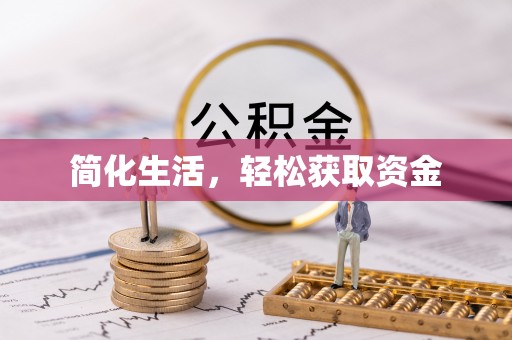 沐川简化生活，轻松获取资金