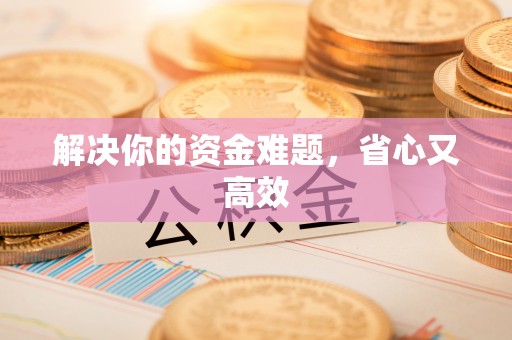 沐川解决你的资金难题，省心又高效
