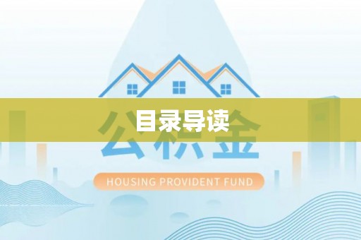 沐川目录导读