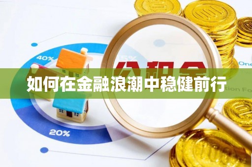 沐川如何在金融浪潮中稳健前行