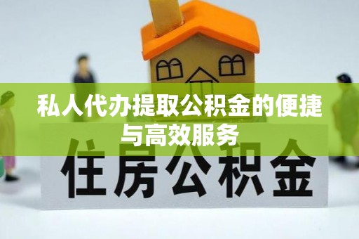 沐川私人代办提取公积金的便捷与高效服务